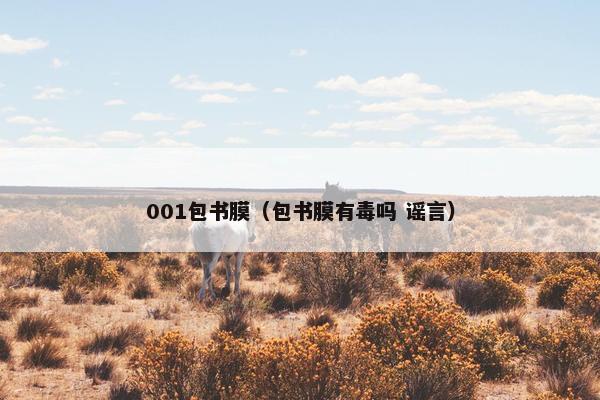 001包书膜（包书膜有毒吗 谣言）