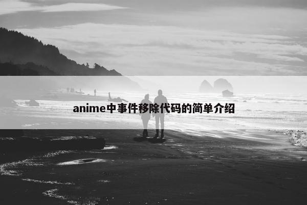 anime中事件移除代码的简单介绍
