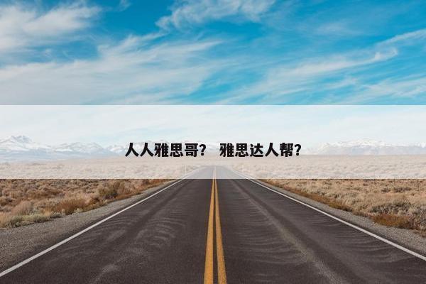 人人雅思哥？ 雅思达人帮？