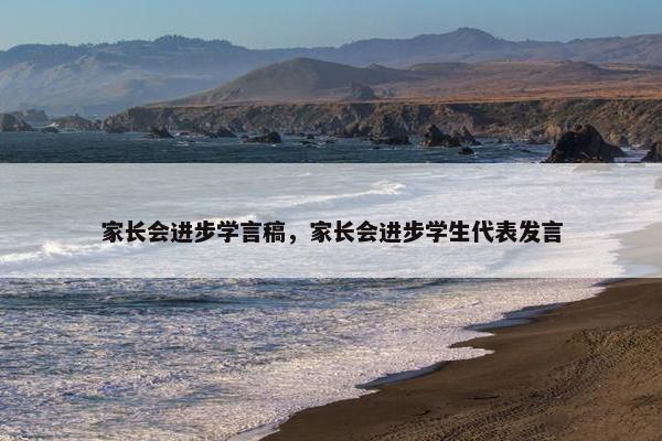 家长会进步学言稿，家长会进步学生代表发言