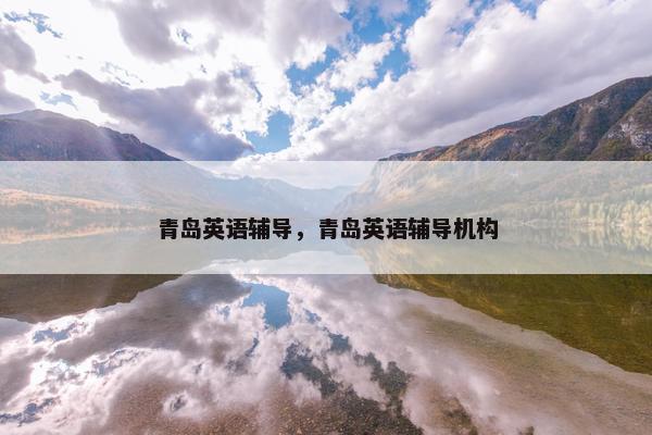 青岛英语辅导，青岛英语辅导机构
