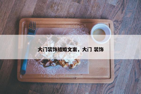 大门装饰结婚文案，大门 装饰