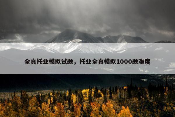 全真托业模拟试题，托业全真模拟1000题难度