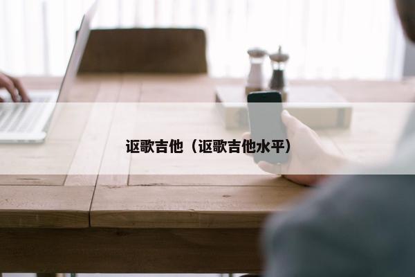 讴歌吉他（讴歌吉他水平）