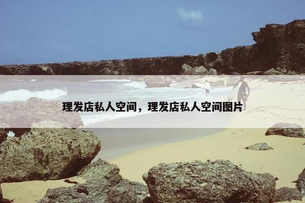 理发店私人空间，理发店私人空间图片
