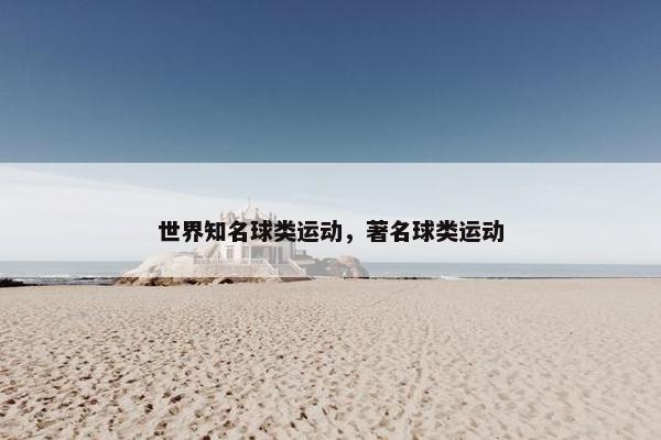 世界知名球类运动，著名球类运动