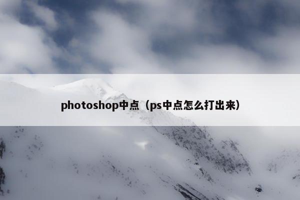 photoshop中点（ps中点怎么打出来）