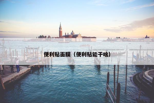 便利贴面膜（便利贴能干啥）