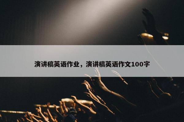 演讲稿英语作业，演讲稿英语作文100字