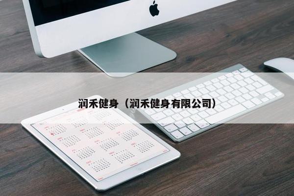 润禾健身（润禾健身有限公司）