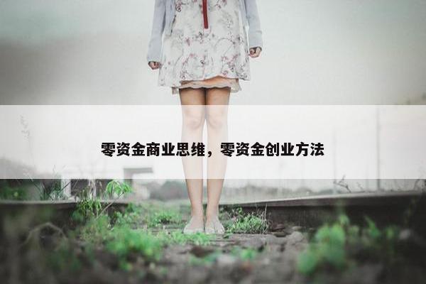 零资金商业思维，零资金创业方法