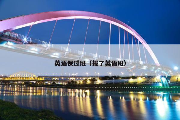 英语保过班（报了英语班）