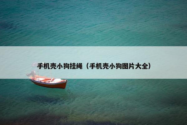手机壳小狗挂绳（手机壳小狗图片大全）