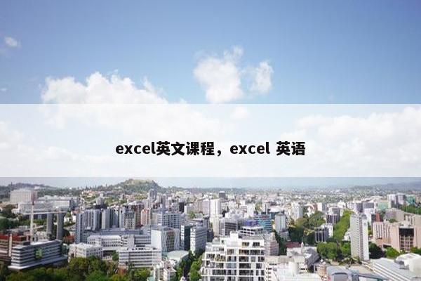 excel英文课程，excel 英语
