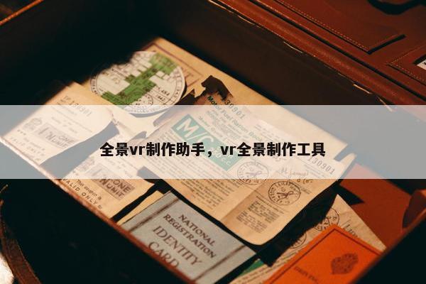 全景vr制作助手，vr全景制作工具