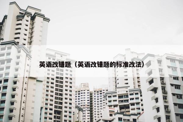 英语改错题（英语改错题的标准改法）