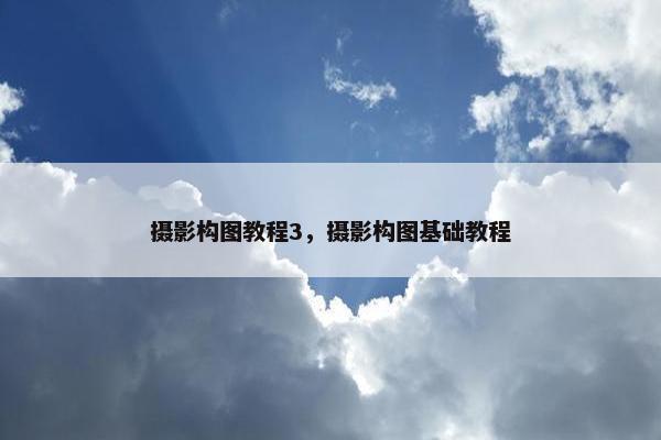 摄影构图教程3，摄影构图基础教程