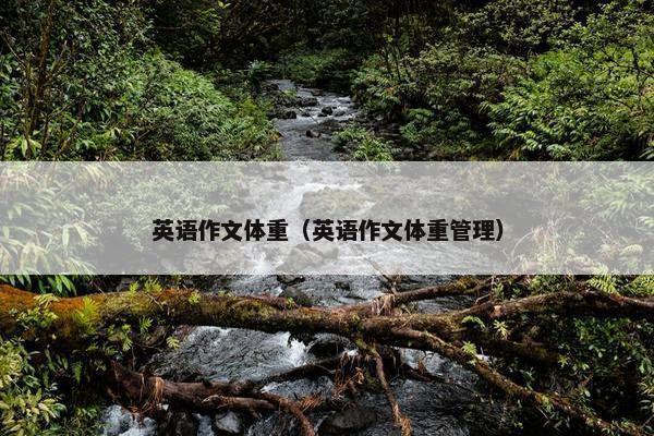 英语作文体重（英语作文体重管理）