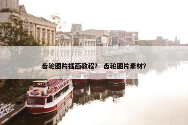 齿轮图片插画教程？ 齿轮图片素材？