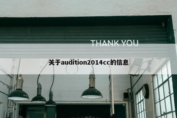 关于audition2014cc的信息