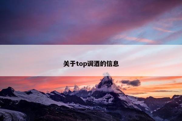 关于top调酒的信息
