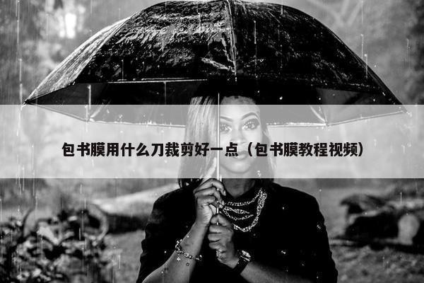 包书膜用什么刀裁剪好一点（包书膜教程视频）
