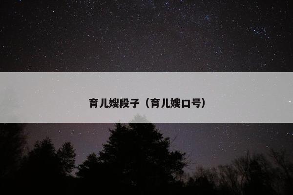 育儿嫂段子（育儿嫂口号）