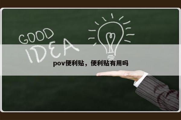 pov便利贴，便利贴有用吗