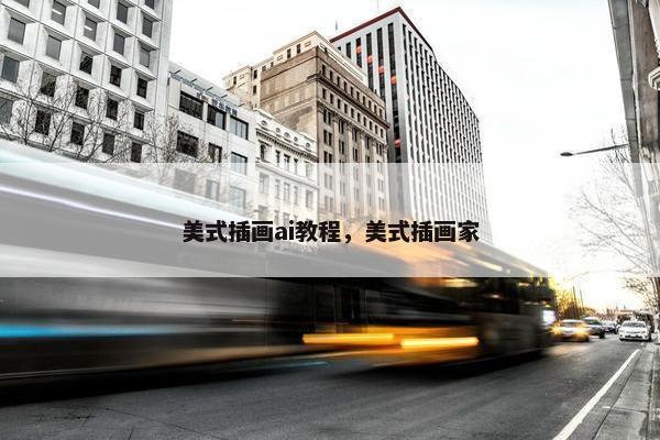 美式插画ai教程，美式插画家