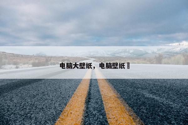 电脑大壁纸，电脑壁纸囍