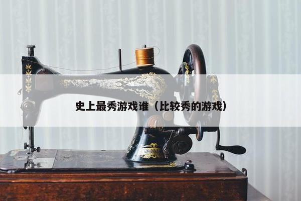 史上最秀游戏谁（比较秀的游戏）