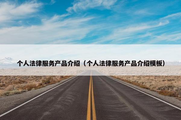 个人法律服务产品介绍（个人法律服务产品介绍模板）