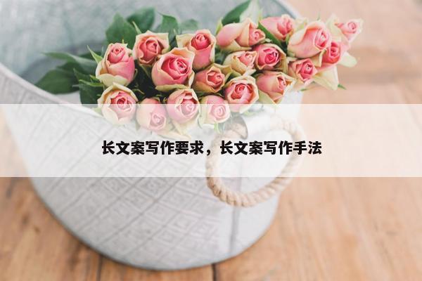 长文案写作要求，长文案写作手法