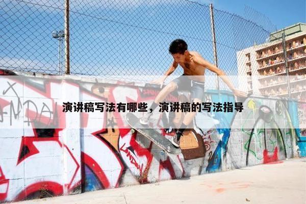 演讲稿写法有哪些，演讲稿的写法指导