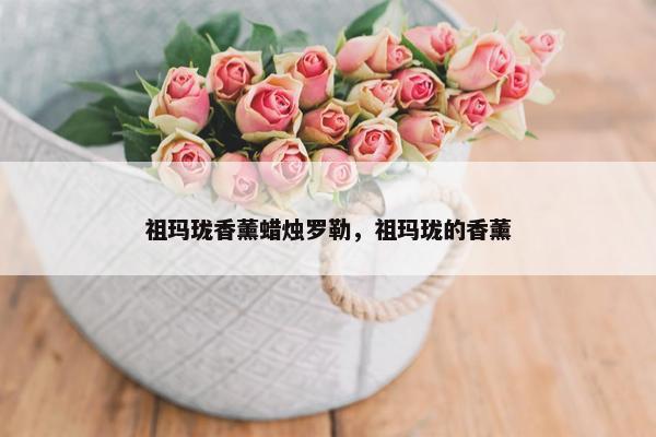 祖玛珑香薰蜡烛罗勒，祖玛珑的香薰