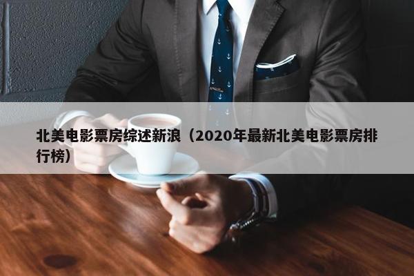 北美电影票房综述新浪（2020年最新北美电影票房排行榜）