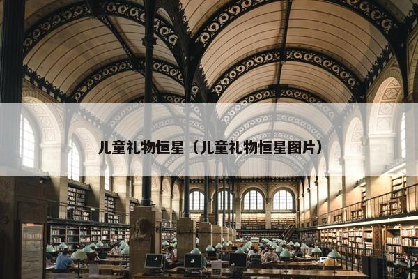 儿童礼物恒星（儿童礼物恒星图片）