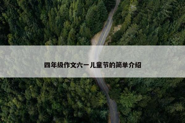 四年级作文六一儿童节的简单介绍