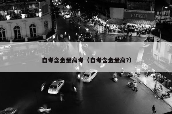 自考含金量高考（自考含金量高?）
