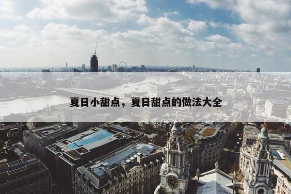 夏日小甜点，夏日甜点的做法大全