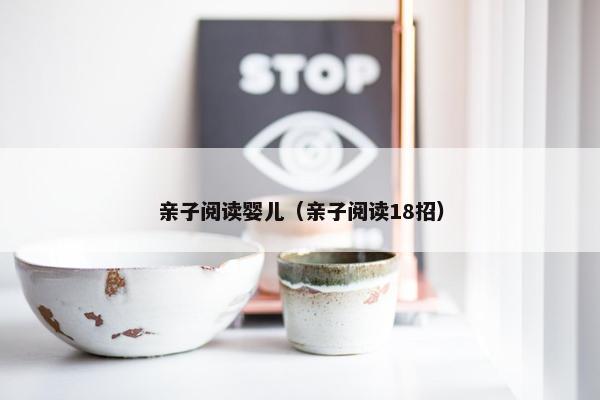 亲子阅读婴儿（亲子阅读18招）