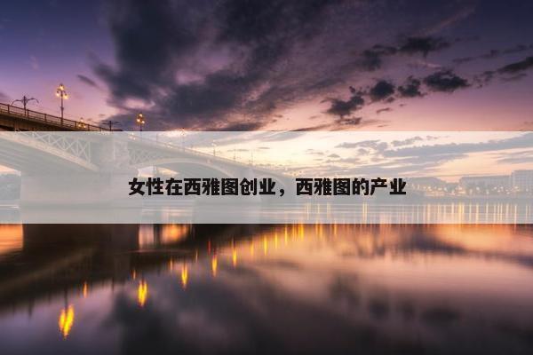 女性在西雅图创业，西雅图的产业