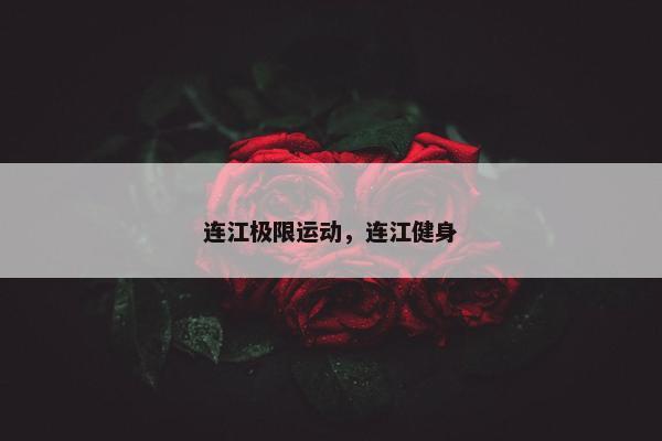 连江极限运动，连江健身