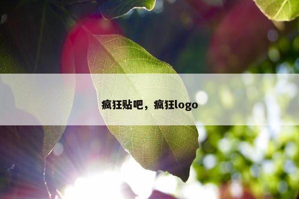 疯狂贴吧，疯狂logo