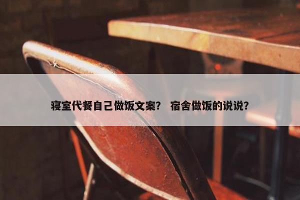 寝室代餐自己做饭文案？ 宿舍做饭的说说？
