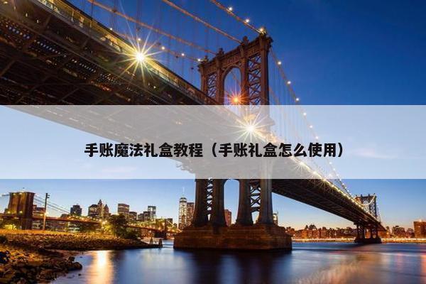 手账魔法礼盒教程（手账礼盒怎么使用）