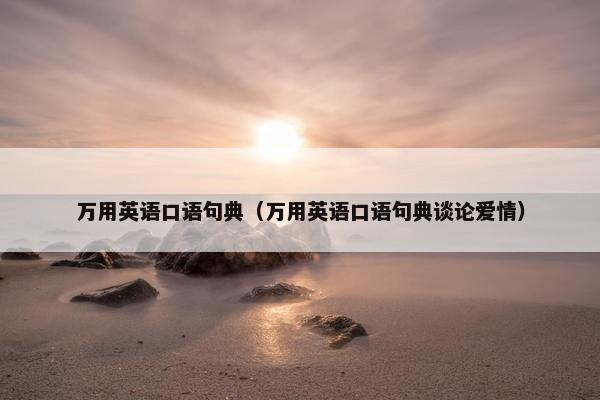 万用英语口语句典（万用英语口语句典谈论爱情）