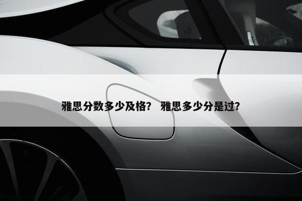 雅思分数多少及格？ 雅思多少分是过？