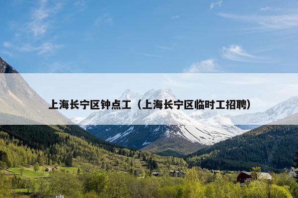 上海长宁区钟点工（上海长宁区临时工招聘）