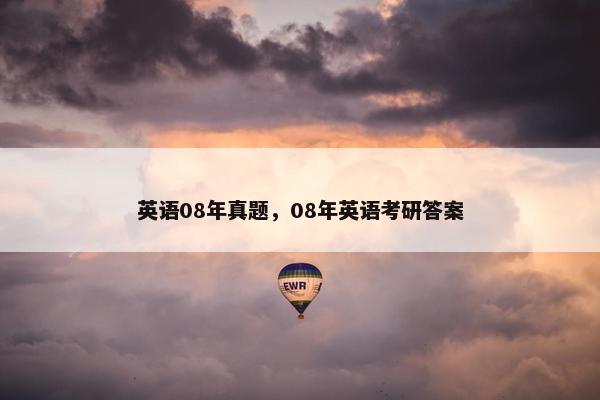 英语08年真题，08年英语考研答案